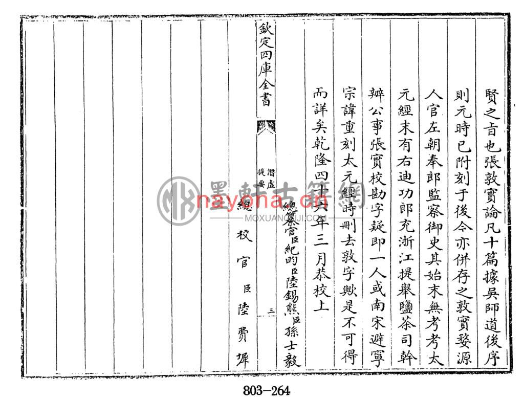 司马光、张敦实-《钦定四库全书-潜虚、附潜虚发微论》(28单页)