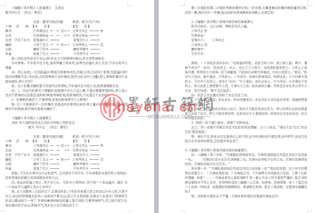 王虎应-《增删卜易评释答疑》(60单页)