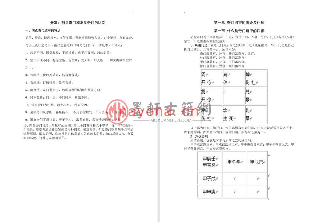 子辰师兄-《阴盘化解顶级方法（新）》(101单页)