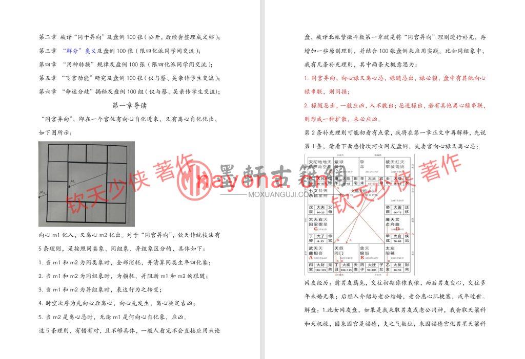 钦天少侠撰写-《破译北派紫微斗数之同宫异向篇》(114单页) PDF电子版