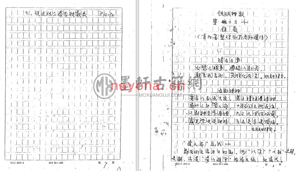 肖阳富-《皇极十三千钥匙面授资料(铁板神数钥匙)》(81单页)