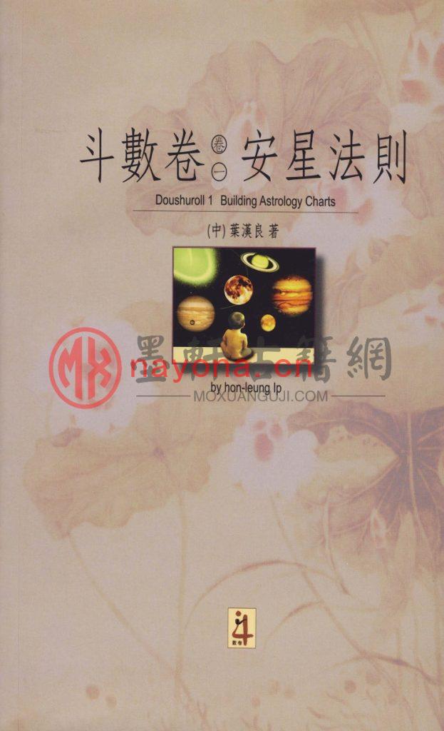 叶汉良-中国星学《斗数卷(卷1)安星法则》彩色版(282单页) PDF电子版