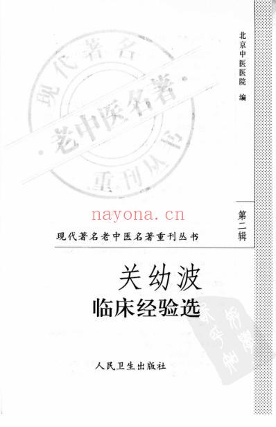 关幼波临床经验选.pdf