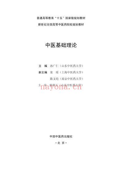 中医基础理论_第七版.pdf