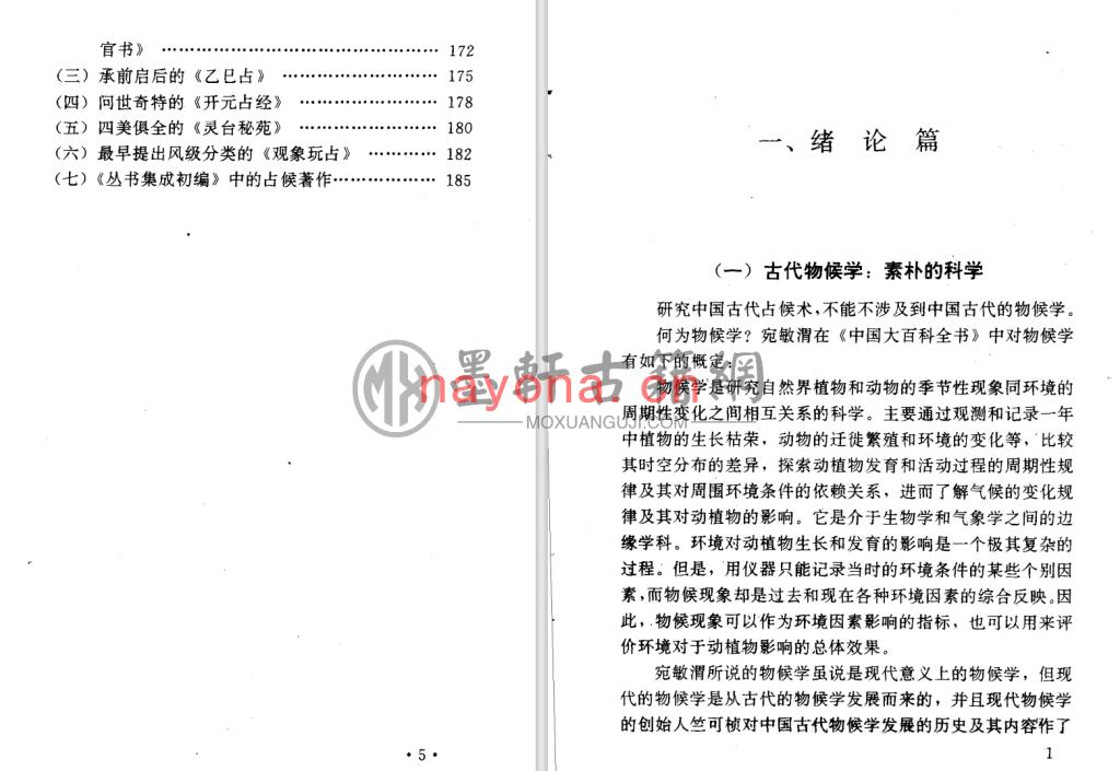 张家国-《神秘的占候-古代物候学研究》(204单页)