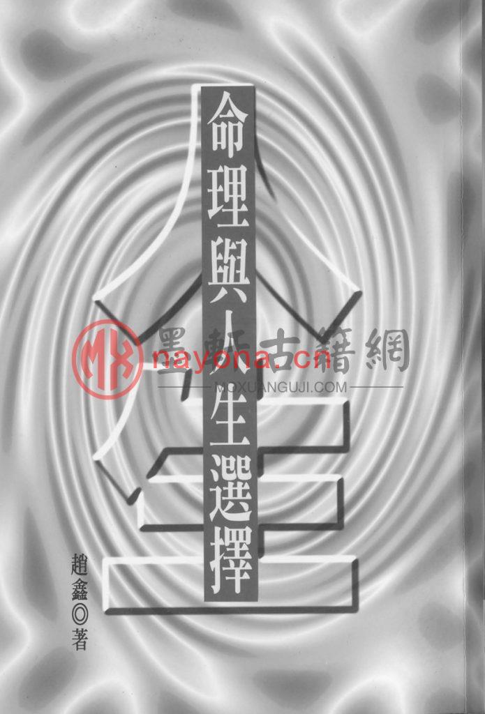 赵鑫-《命理与人生选择》(107双页) PDF电子版