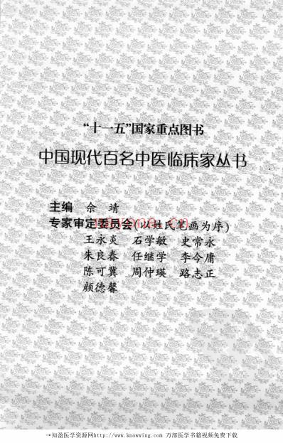 中医临床名家录_段富津.pdf