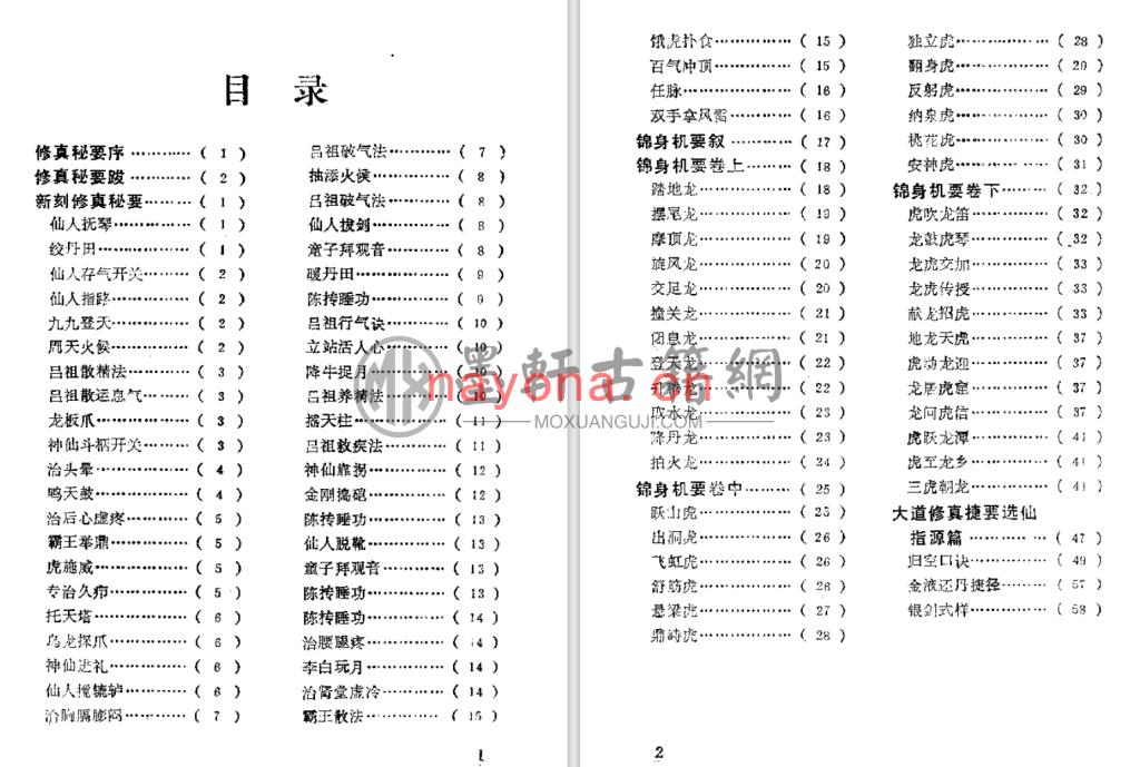 王蔡传-《珍本医籍丛刊-修真秘要、锦身机要》(68单页)