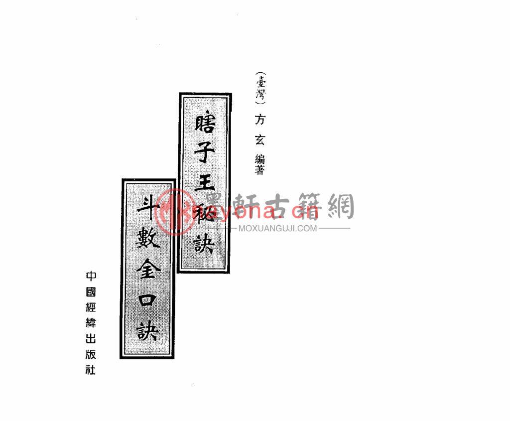 方玄-《瞎子王秘诀之紫微斗数金口诀》(149双页) PDF电子版