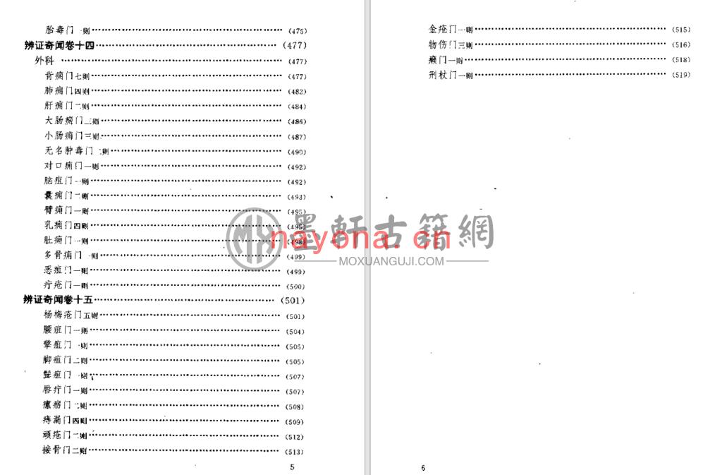 陈士铎-《辨证奇闻又名辩证录、辨证冰鉴》(549单页)