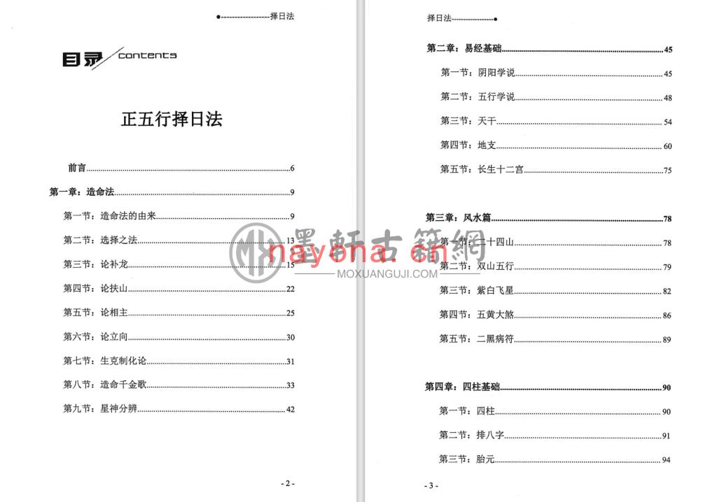 宋慧彬-《择日法-正五行、玄空大卦择日法(上下册)》(2册)