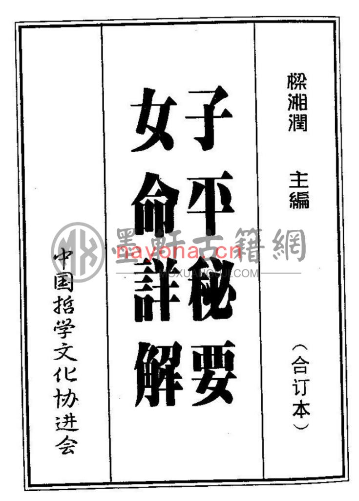 梁湘润-《子平秘要女命详解》(177双页)