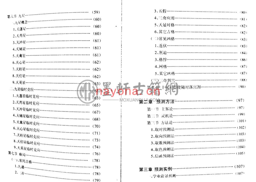 刘文元-《刘氏奇门秘箓第一编(刘氏奇门预测)》(73双页)