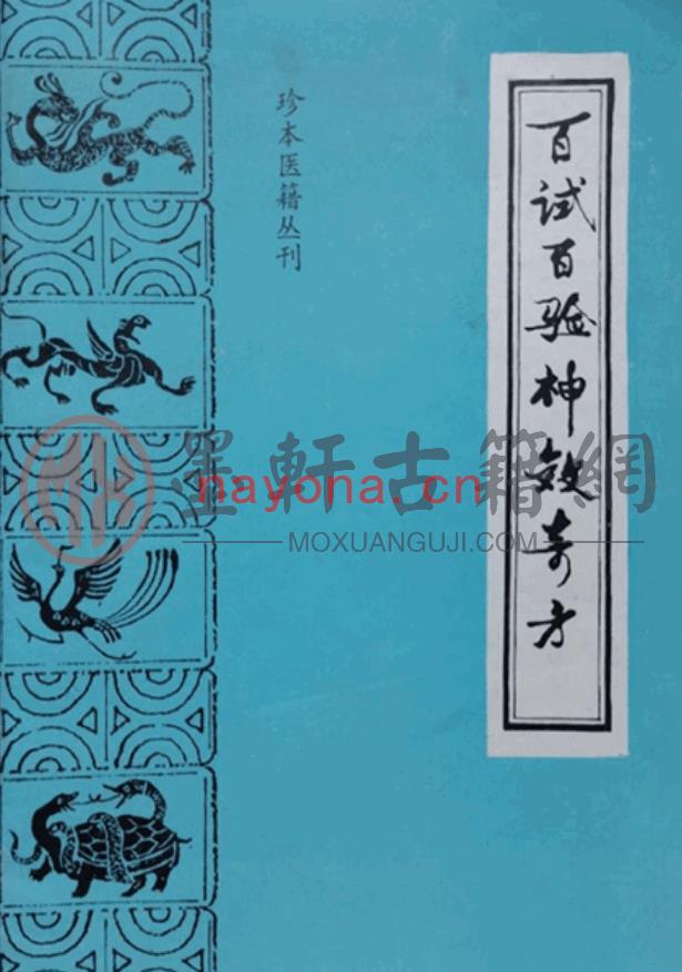 陈能进、李林校点-《百试百验神效奇方》(53单页)