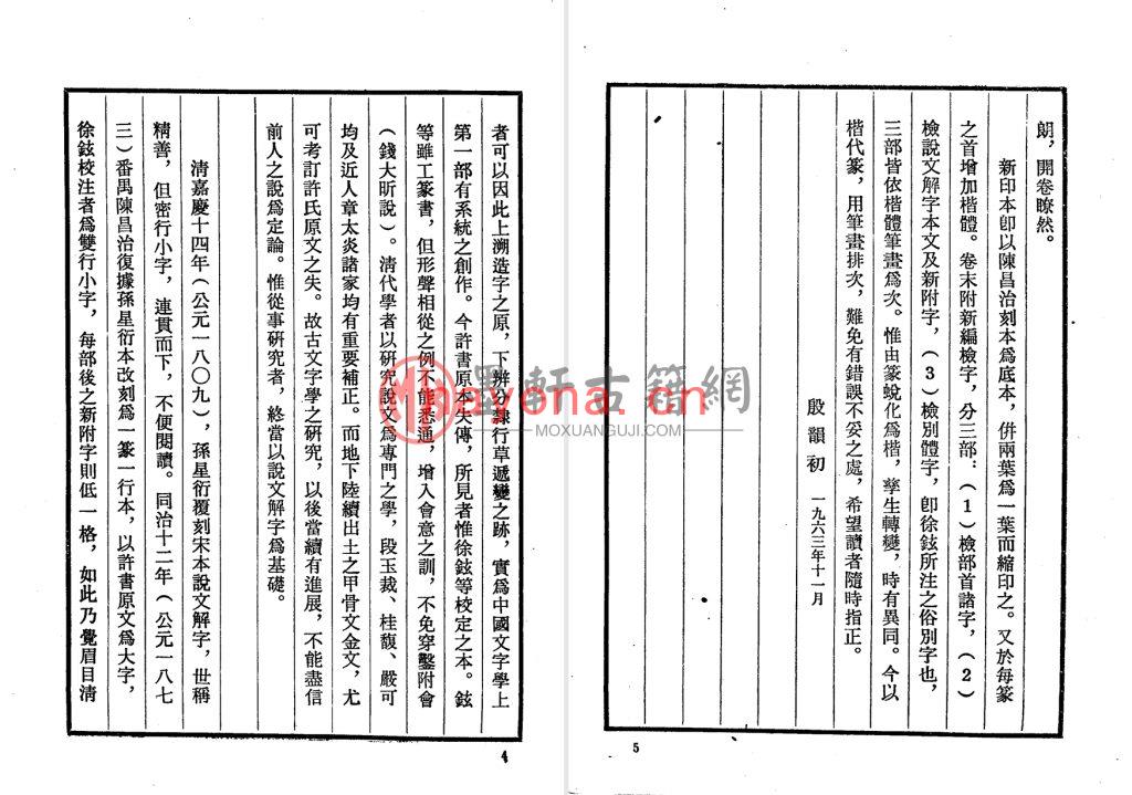 [汉]许慎-《说文解字-附检字》中华书局版(398单页) PDF电子版