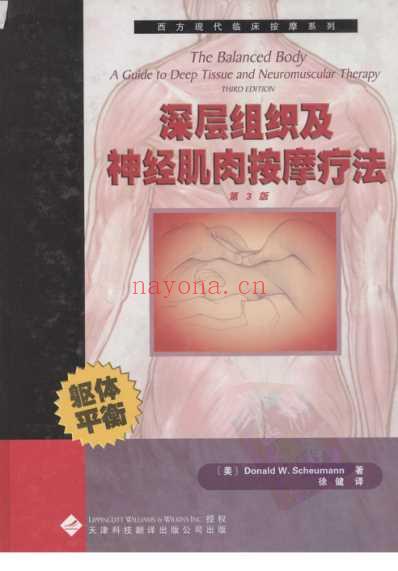 西方临床按摩_深层组织及神经肌肉按摩疗法.pdf