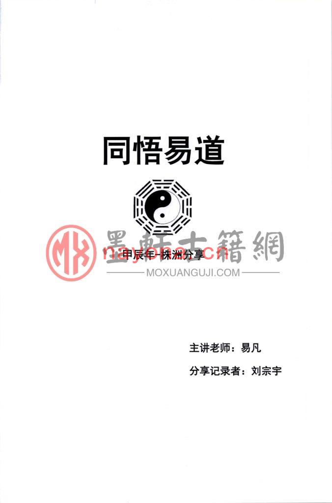 杨清娟、易凡、刘宗宇-《甲辰年-株洲易凡2024年6月株洲班盲派课程教材》(138单页)