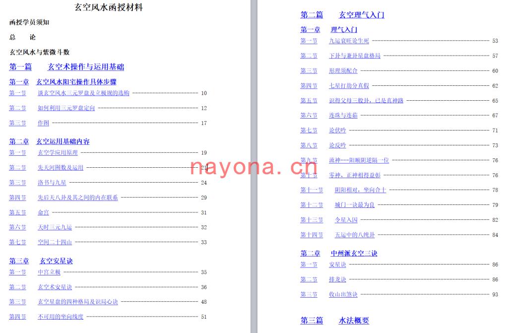 《玄空风水函授初级教材》(214单页) DOC电子版下载