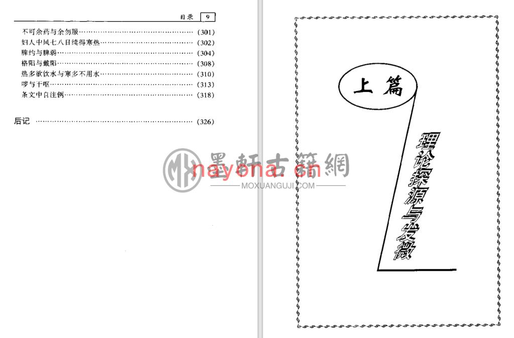 李心机-《伤寒论-疑难解读》(339单页)