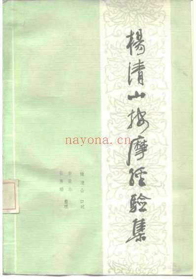 杨清山按摩经验集.pdf