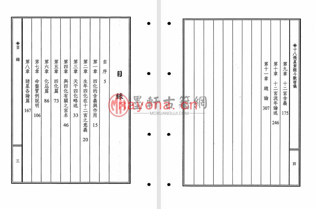 陈育杰-《十八飞星紫微斗数密义》(450单页)福韵阁藏紫微斗数珍本 PDF电子版