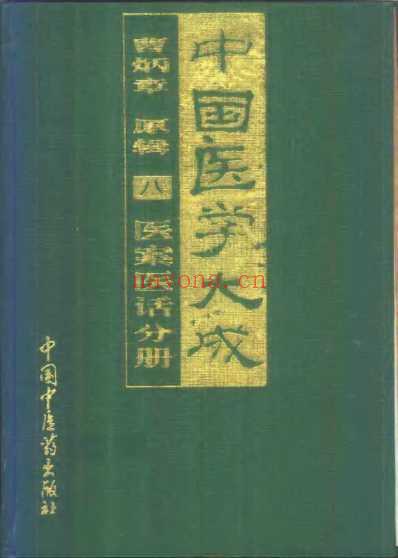 医学大成_医案医话分册.pdf