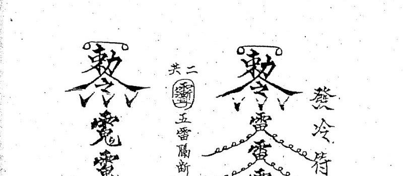 图片[2]_道家符咒古籍《六壬大教法本》手抄本电子书PDF（25页）_易经玄学资料网