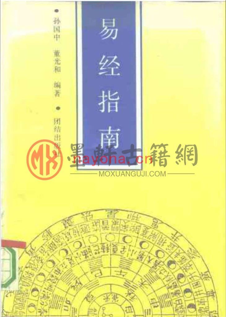 孙国中、董光和-《易经指南》(398单页)