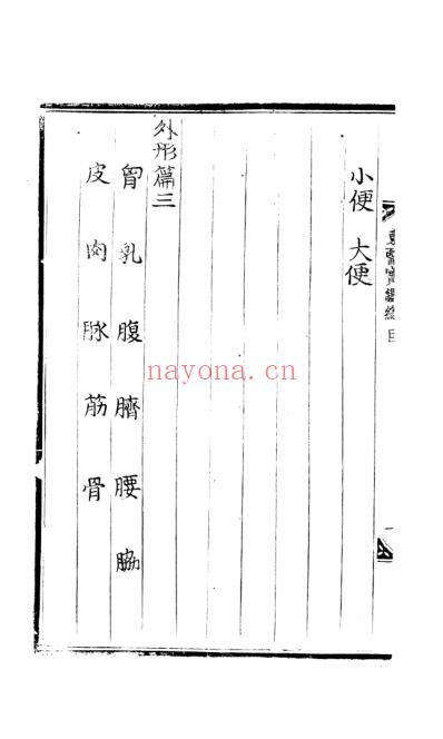 东医宝鉴_10_外形篇卷之三.pdf