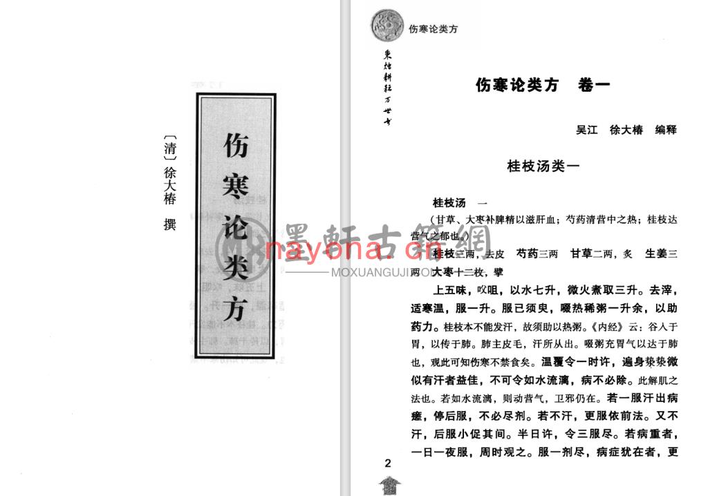 徐大椿-《伤寒论注十人书-伤寒论类方·伤寒方论》(174单页)