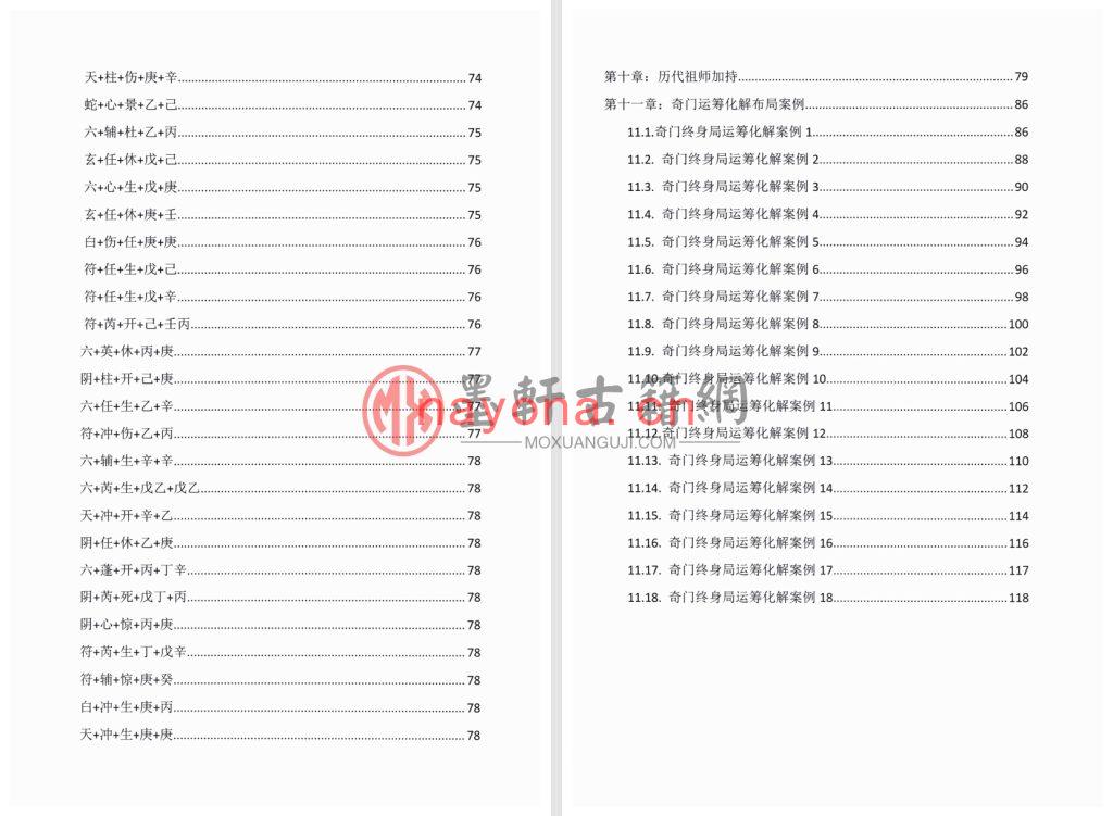 子辰师兄-《阴盘奇门之奇门组象运筹化解在天成象、在地成形、在人成运》(127单页)