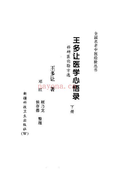 王多让医学心悟录_下_王多让.pdf