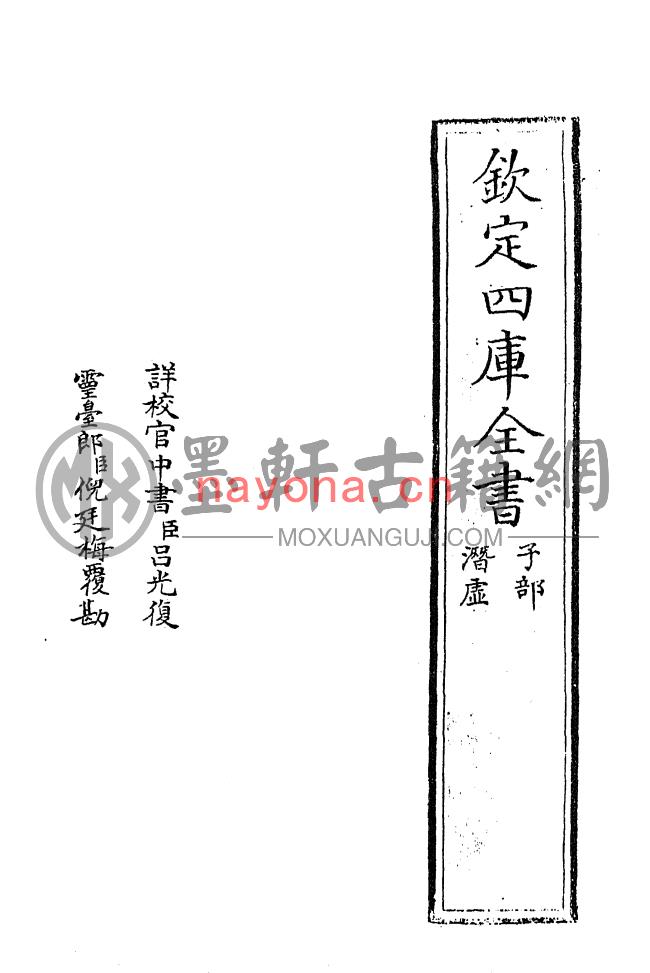 司马光、张敦实-《钦定四库全书-潜虚、附潜虚发微论》(28单页)