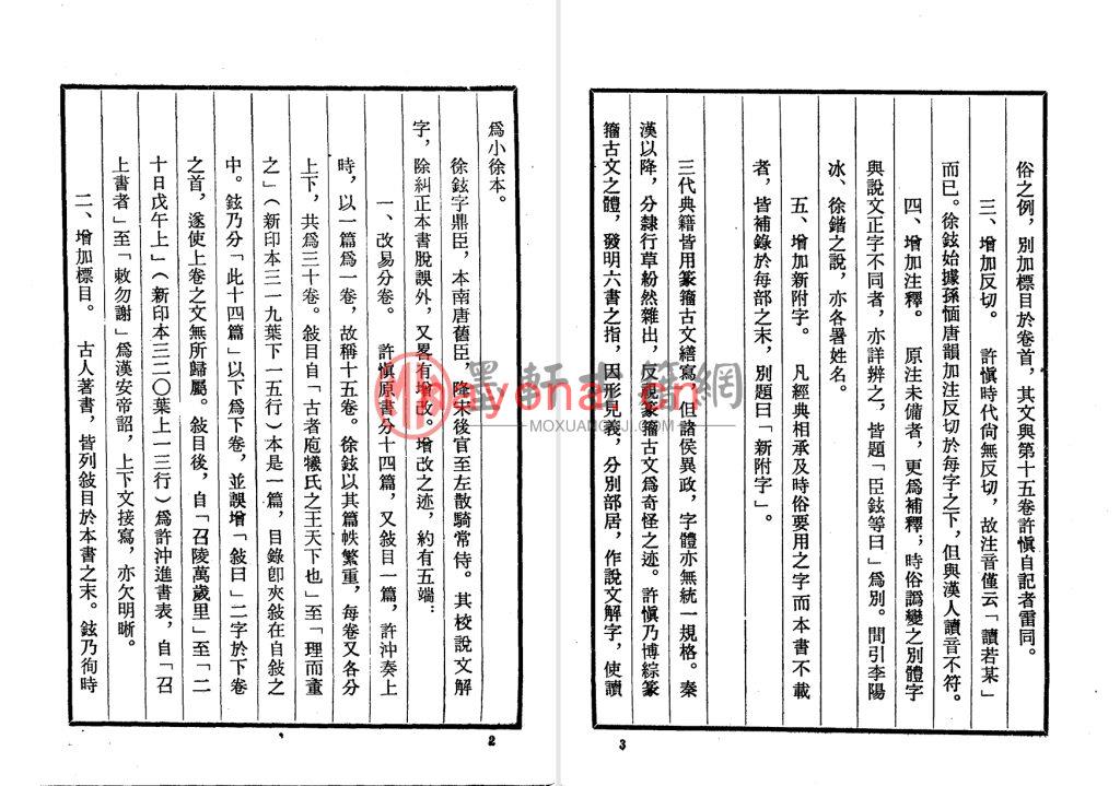 [汉]许慎-《说文解字-附检字》中华书局版(398单页) PDF电子版