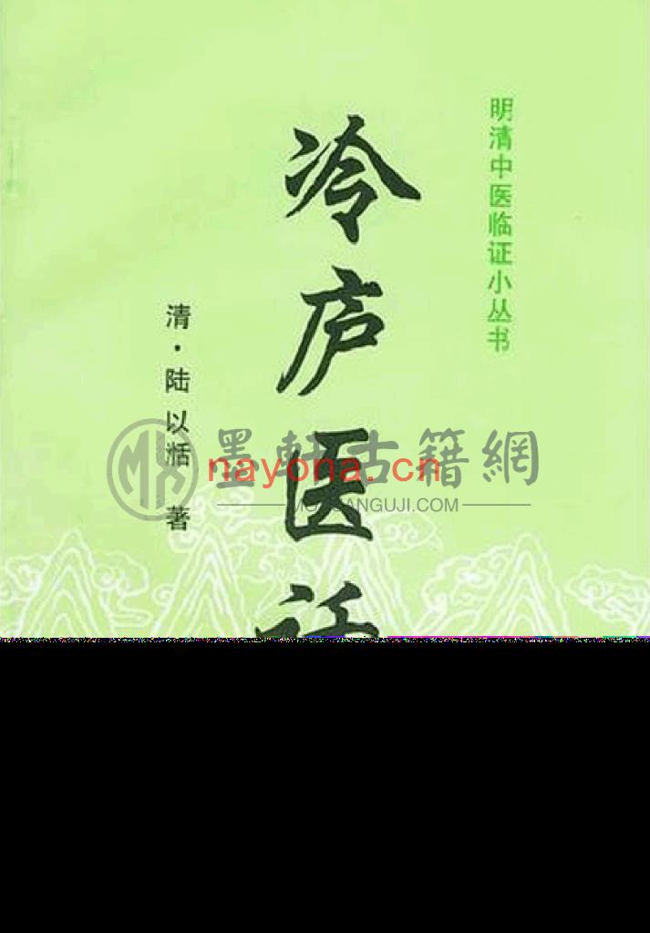 陆以湉-《冷庐医话》(93单页)