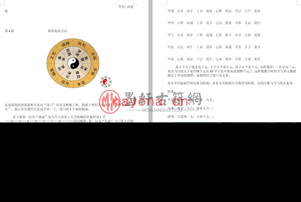 高俊波-《民间奇门遁甲预测学》(20单页)  