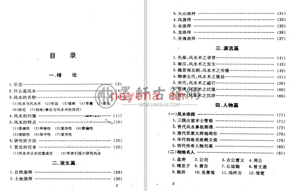 王玉德-《神秘的风水-传统相地术研究》(429单页)