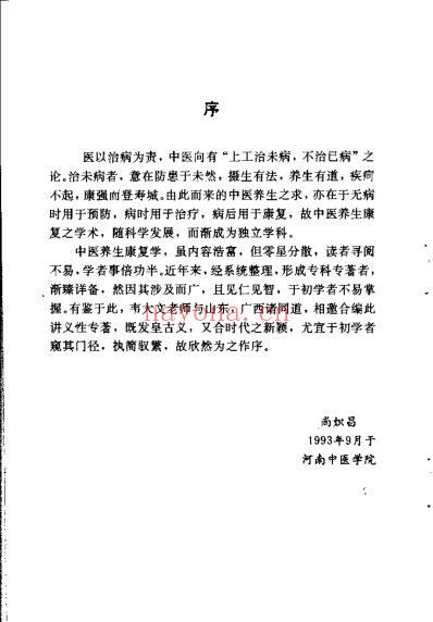 中医养生学概要_韦大文.pdf