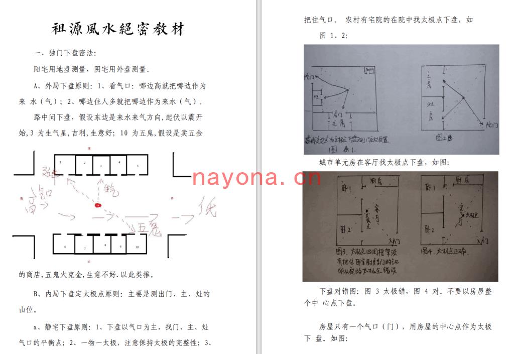 祖源风水-《祖源风水绝密教材》(38单页)