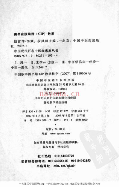 中医临床名家录_段富津.pdf