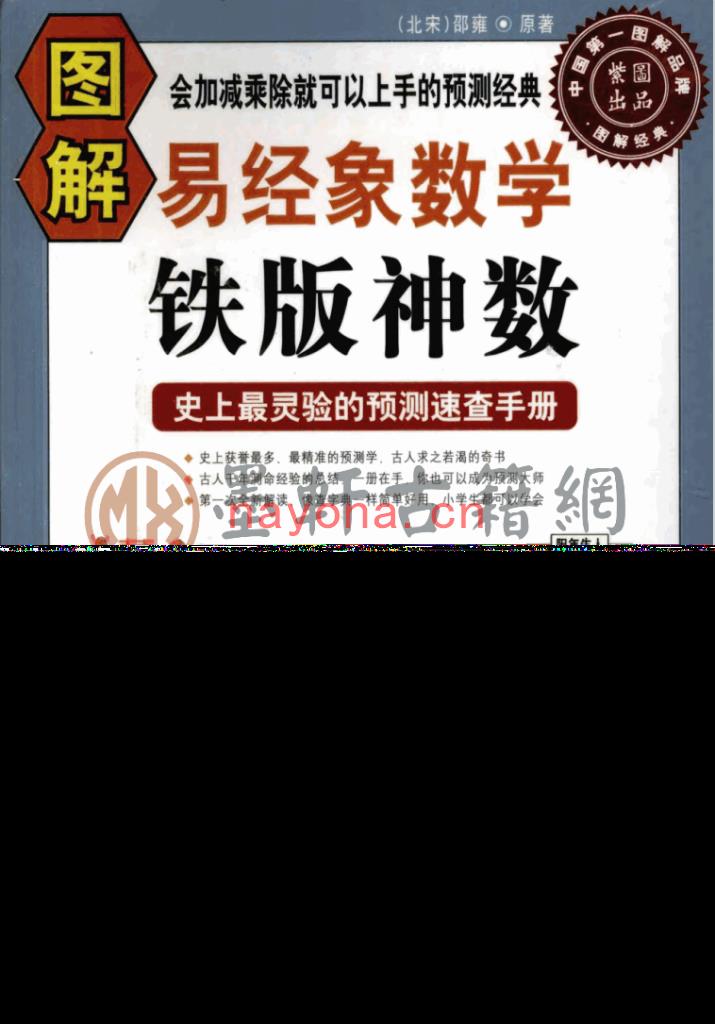 邵雍-《图解易经象数学铁板神数》(547单页)