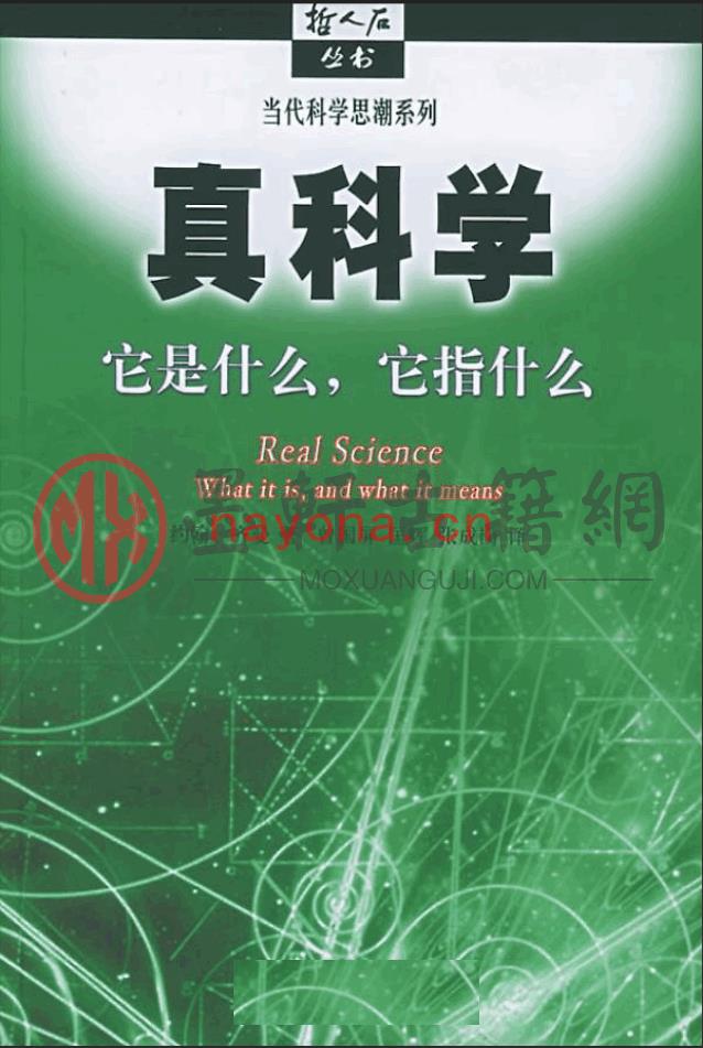 约翰·齐曼-《真科学-它是什么，它指什么》(524单页)