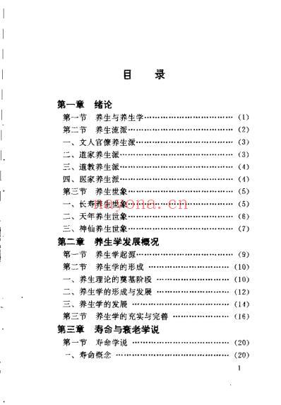 中医养生学概要_韦大文.pdf