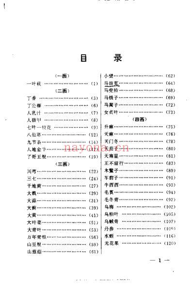 一味中药祛顽疾_李世文.pdf