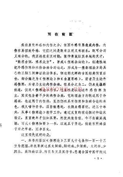 伤寒知要_万友生.pdf