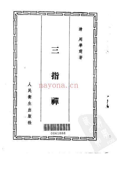 三指禅-3卷.pdf