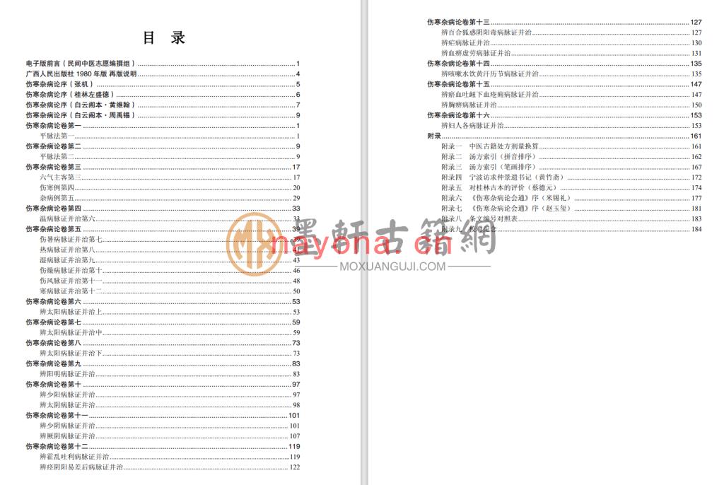 张仲景-《桂林古本伤寒杂病论》(202单页)