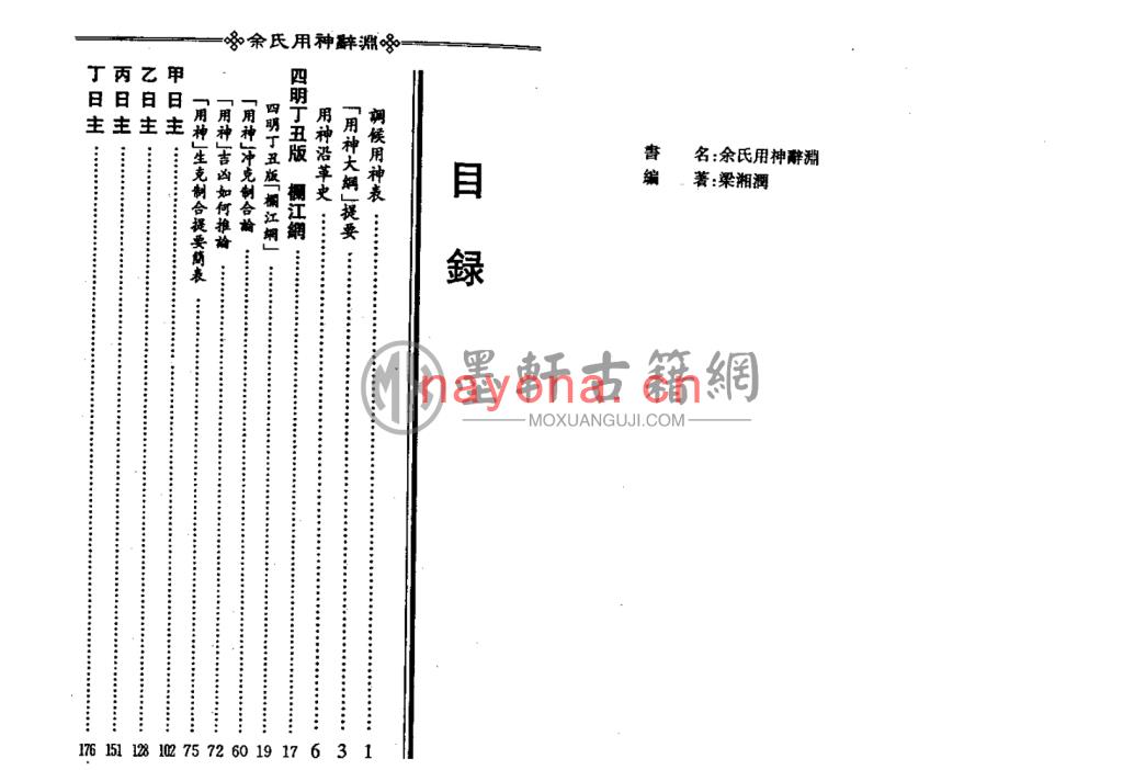 梁湘润-《余氏用神辞渊》(225双页)