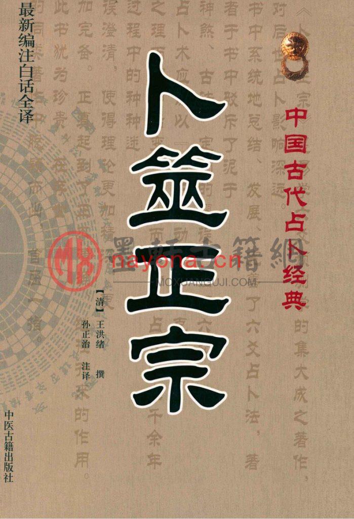 王洪绪、孙正浩-《卜筮正宗白话详解》中国古代六爻占卜经典(579单页)