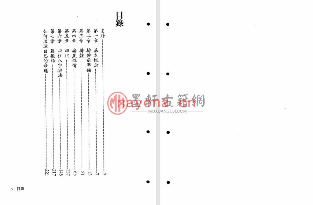 方哲伦-《命理学八字紫微合论》(234单页)福韵阁藏紫微斗数珍本 PDF电子版